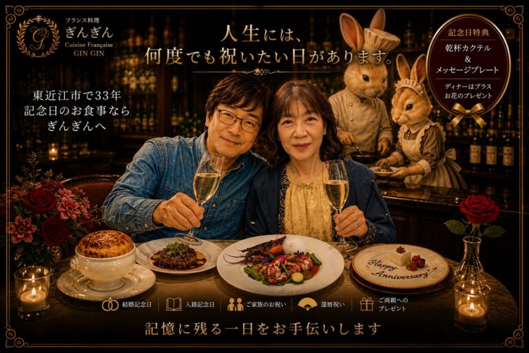 東近江市で記念日ランチ・記念日ディナーならフランス料理ぎんぎん