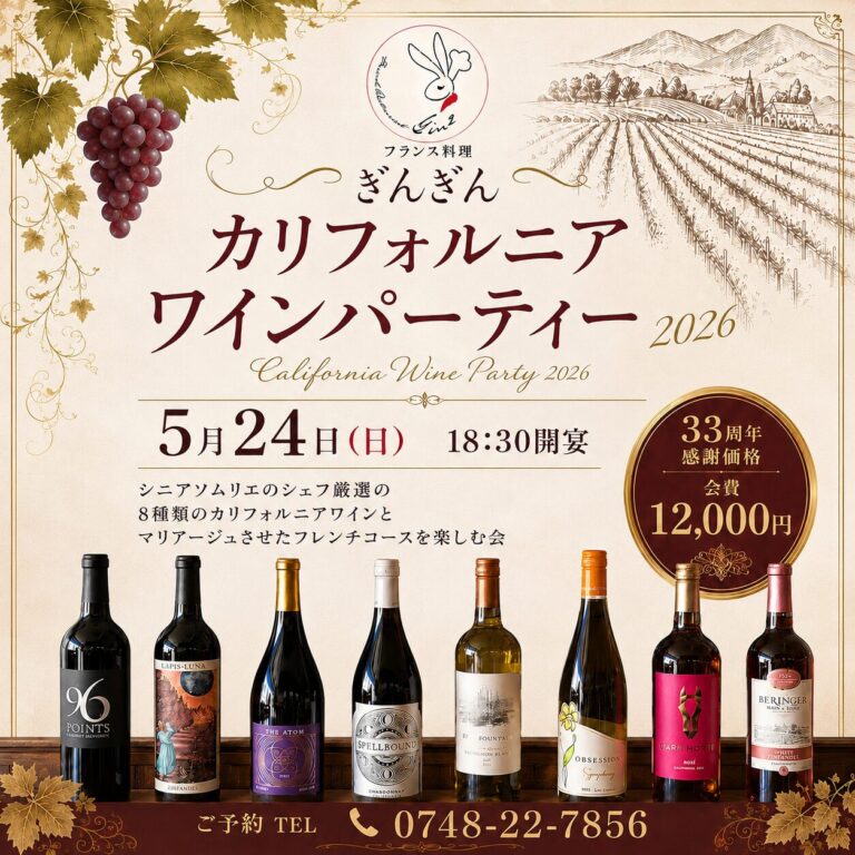  【33周年感謝イベント】至福のカリフォルニアワインパーティー開催決定!!