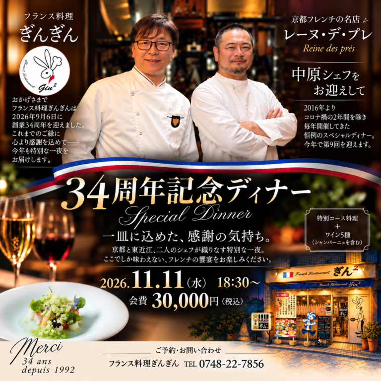 フランス料理ぎんぎん34周年記念スペシャルディナーのお誘い