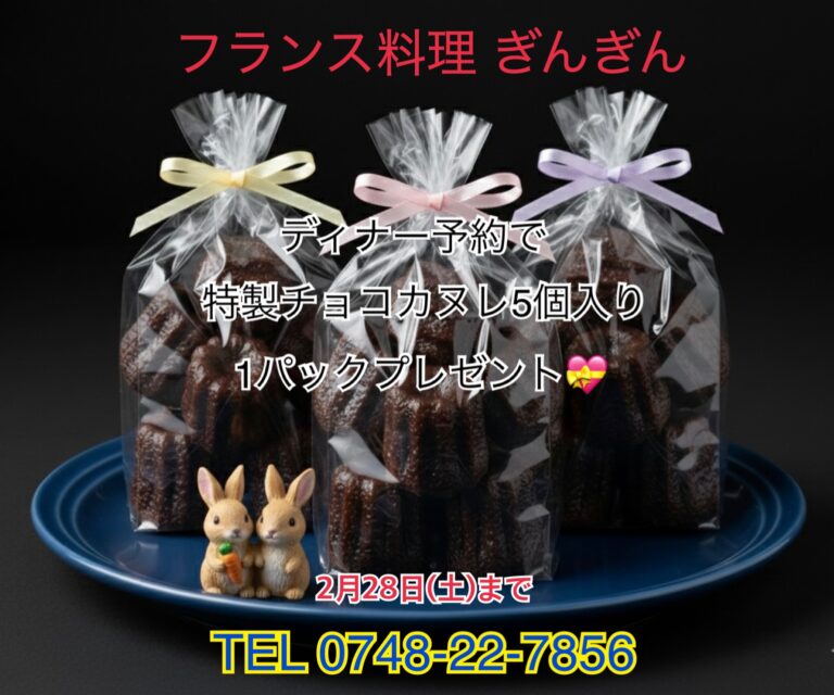 ディナー予約でチョコカヌレプレゼント！！