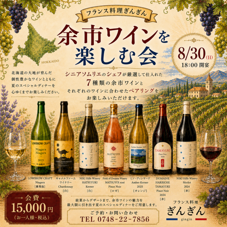 フランス料理ぎんぎん 夏のワインパーティーのご案内
